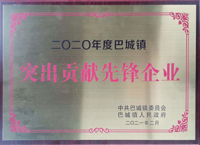 突出貢獻先鋒企業(yè)